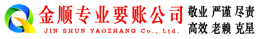 聊城金顺追债公司